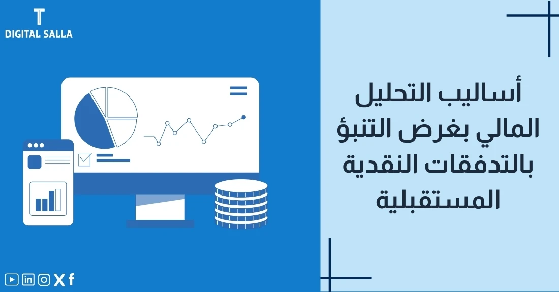 "صورة توضيحية لمقال عن أساليب التحليل المالي بغرض التنبؤ بالتدفقات النقدية المستقبلية. يظهر فيها عنوان المقال، بالإضافة إلى رسم يرمز لمحتوى المقال، وهو عبارة عن شاشة حاسوب مع مخططات وبيانات مالية."