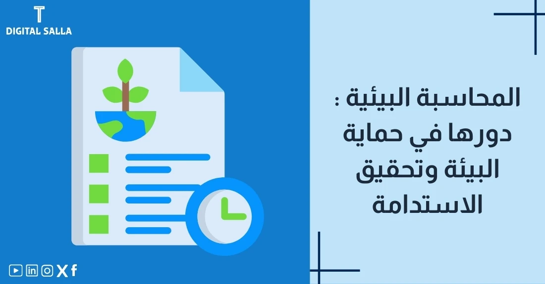 "صورة مقال عن المحاسبة البيئية تعكس الصورة دور المحاسبة البيئية في حماية البيئة وتحقيق الاستدامة، حيث يظهر رمز الوثيقة التي تحتوي على شجرة وكوكب الأرض، مما يشير إلى التزام المؤسسات بتقييم الأثر البيئي لأنشطتها."