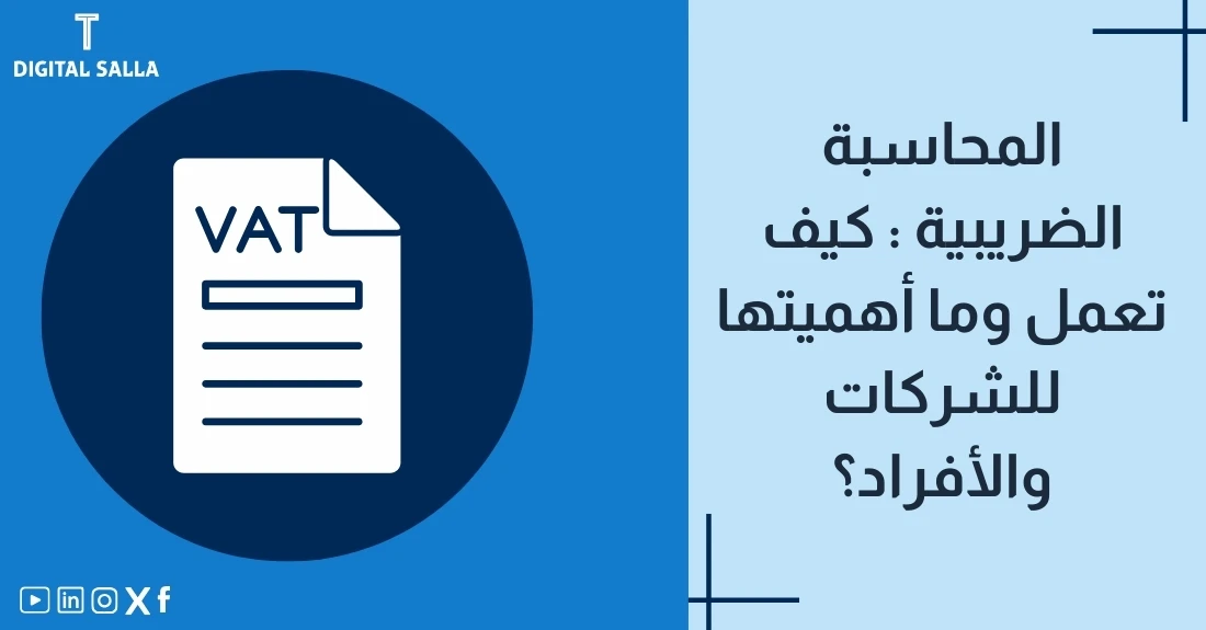 "صورة مقال عن المحاسبة الضريبية تحتوي الصورة على عنوان رئيسي حول كيفية عمل المحاسبة الضريبية وأهميتها للشركات والأفراد، مع أيقونة تمثل مستند ضريبي خاص بضريبة القيمة المضافة (VAT)."