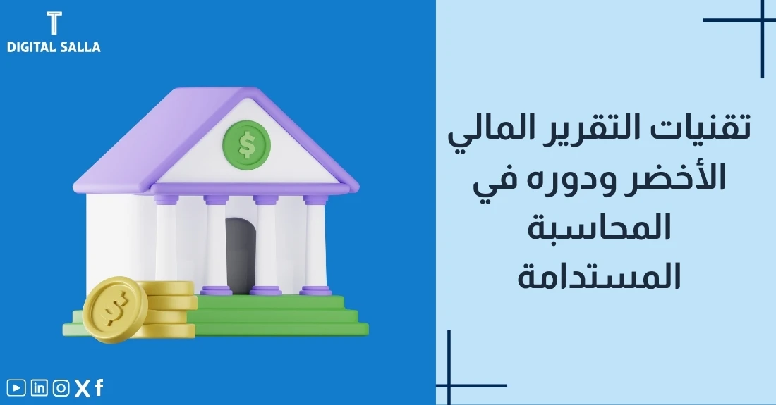 "صورة توضيحية لمقال عن تقنيات التقرير المالي الأخضر ودوره في المحاسبة المستدامة. يظهر فيها عنوان المقال، بالإضافة إلى رسم يرمز لمحتوى المقال، وهو عبارة عن بنك مع عملات مالية."