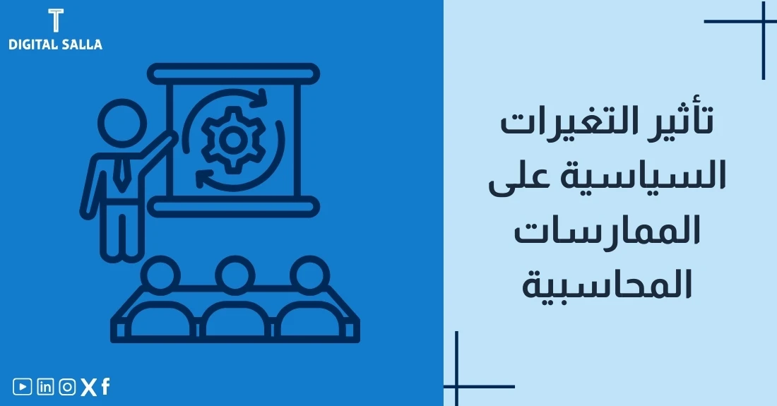 "صورة مقال عن تأثير التغيرات السياسية على الممارسات المحاسبية تتضمن العنوان الرئيسي مع أيقونة جرافيكية لشخص يقدم عرضًا أمام جمهور، يوضح تأثير العوامل السياسية على المحاسبة."