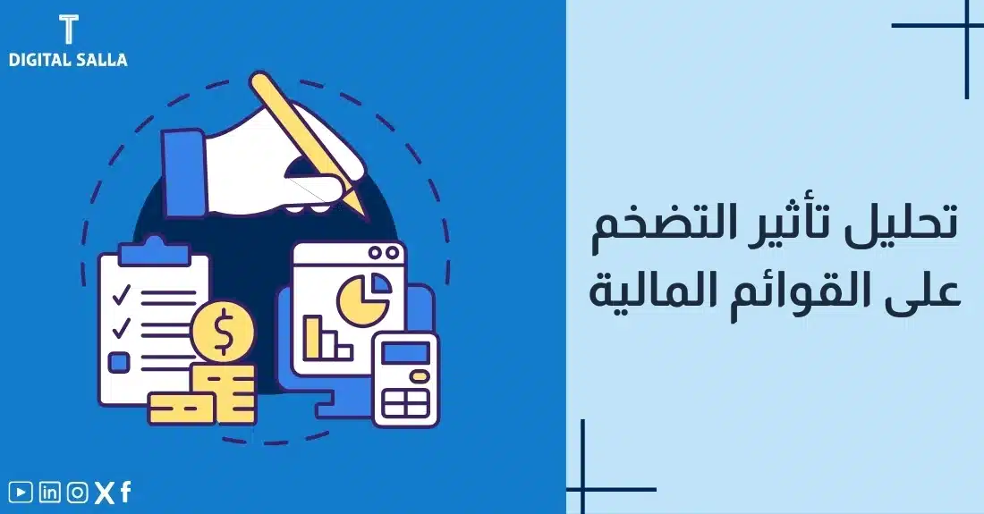 "صورة توضيحية لمقال عن تحليل تأثير التضخم على القوائم المالية. يظهر فيها عنوان المقال، بالإضافة إلى رسم يرمز لمحتوى المقال، وهو عبارة عن يد تكتب مع أدوات محاسبية."