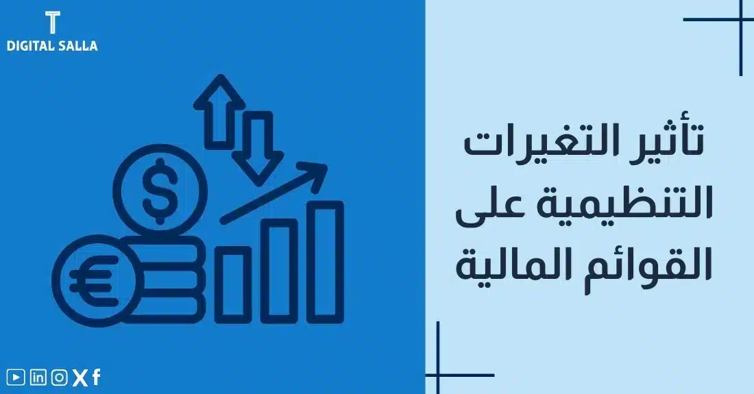 "صورة توضيحية لمقال عن تأثير التغيرات التنظيمية على القوائم المالية. يظهر فيها عنوان المقال، بالإضافة إلى رسم يرمز لمحتوى المقال، وهو عبارة عن عملات ورسوم بيانية مع أسهم صاعدة ونازلة."