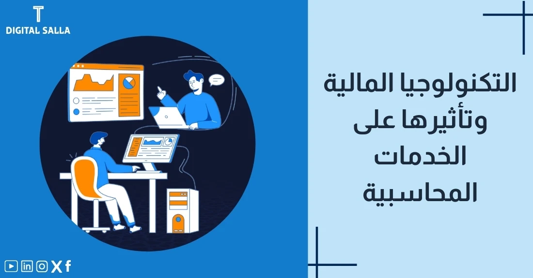 صورة مقال عن تأثير التكنولوجيا المالية تحتوي على عنوان المقال، بالإضافة إلى رمز جرافيكي يُظهر أشخاصًا يعملون على الحواسيب، مع رسوم بيانية وشاشات تحليل بيانات