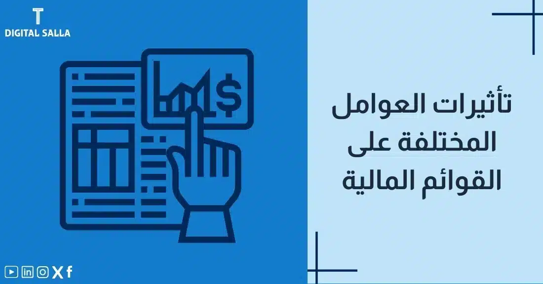 "صورة توضيحية لمقال عن تأثيرات العوامل المختلفة على القوائم المالية. يظهر فيها عنوان المقال، بالإضافة إلى رسم يرمز لمحتوى المقال، وهو عبارة عن يد تشير إلى بيانات على هاتف ذكي."