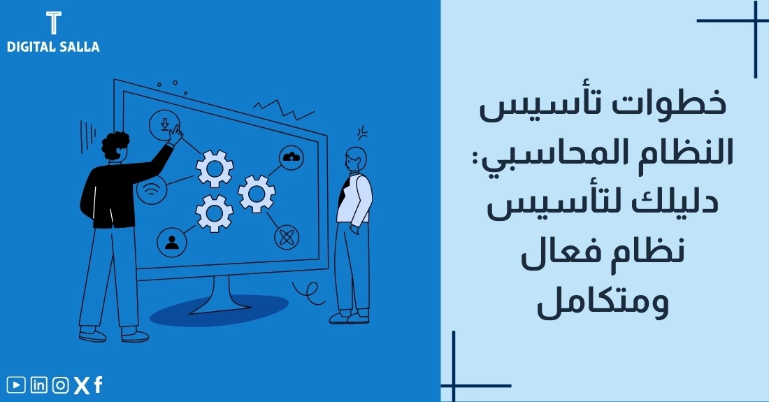 "صورة توضيحية لمقال عن خطوات تأسيس النظام المحاسبي: دليلك لإنشاء نظام فعال ومتكامل. يظهر فيها عنوان المقال، بالإضافة إلى رسم يرمز لمحتوى المقال، وهو عبارة عن شخصين يشيران إلى مخطط على شاشة."