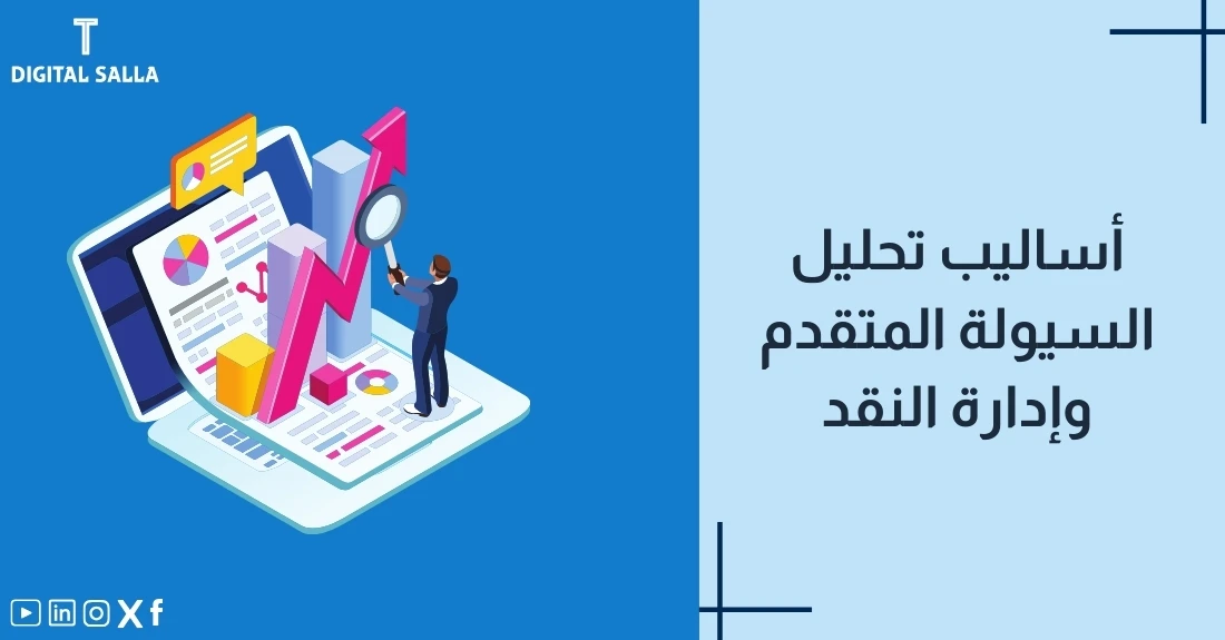 "صورة توضيحية لمقال عن أساليب تحليل السيولة المتقدم وإدارة التدفق النقدي. يظهر فيها عنوان المقال، بالإضافة إلى رسم يرمز لمحتوى المقال، وهو عبارة عن شخص يحلل بيانات على حاسوب محمول."