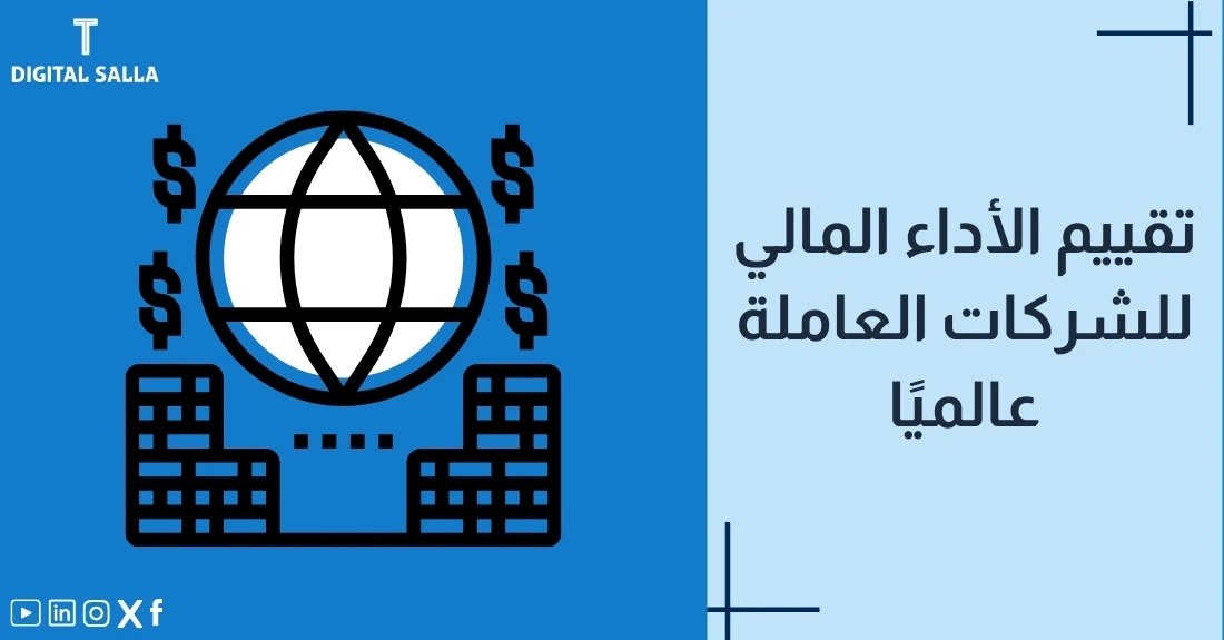 "صورة توضيحية لمقال عن تقييم الأداء المالي للشركات العالمية. يظهر فيها عنوان المقال، بالإضافة إلى رسم يرمز لمحتوى المقال، وهو عبارة عن مباني وشعار الدولار مع خريطة العالم."