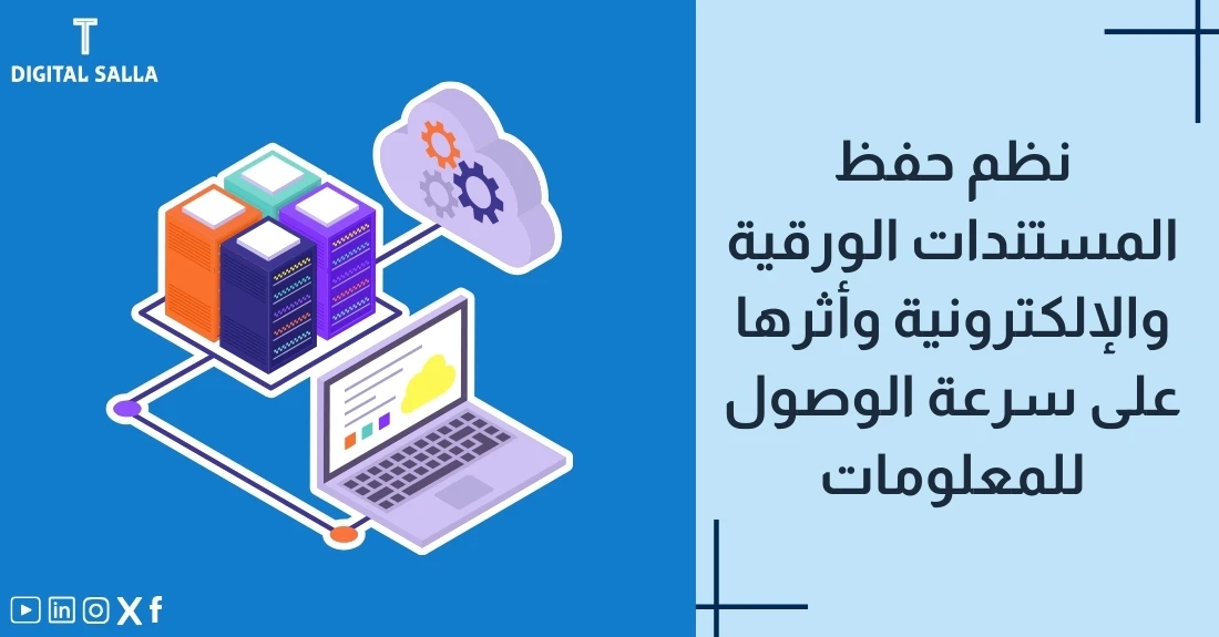 "صورة توضيحية لمقال عن نظم حفظ المستندات الورقية والإلكترونية وأثرها على سرعة الوصول للمعلومات. يظهر فيها عنوان المقال، بالإضافة إلى رسم يرمز لمحتوى المقال، وهو عبارة عن سحابة إلكترونية مع خوادم وحاسوب محمول."