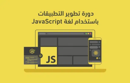 دورة تطوير التطبيقات باستخدام لغة JavaScript