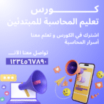 المحاسبة من الصفر: دليلك الشامل لإتقان لغة المال والأعمال