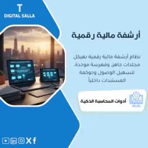نظام الأرشفة المالية الرقمية (Digital Filing System) - هيكل مجلدات جاهز