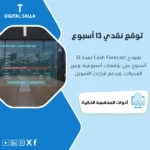 غلاف نموذج Cash Forecast 13 أسبوع يوضح توقع التحصيل والمدفوعات والرواتب والضرائب مع كشف أسابيع العجز