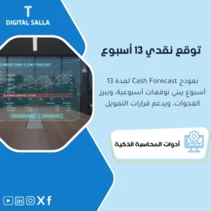 نموذج التوقع النقدي لمدة 13 أسبوع (13-Week Cash Forecast) - نموذج Excel