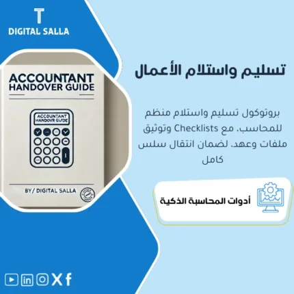 عرض توضيحي لقالب خطة تسليم أعمال المحاسب الجاهز