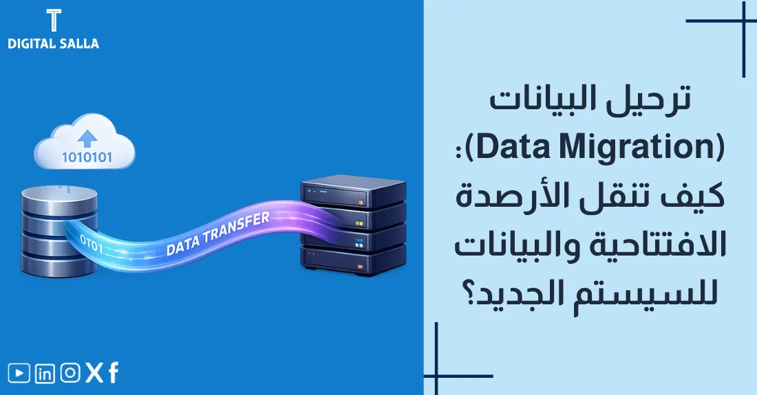 صورة بعنوان ترحيل البيانات مع رسم لبيانات تنتقل من جهاز كمبيوتر قديم إلى قاعدة بيانات حديثة.