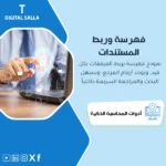 غلاف نموذج فهرسة المستندات يوضح ربط المستندات بأرقام القيود وروابط الأرشفة والبحث السريع