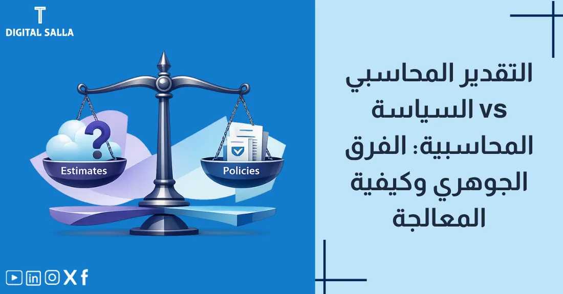 صورة بعنوان التقدير المحاسبي مقابل السياسة المحاسبية مع رسم لرمز التوقع (عدسة) ورمز القاعدة الثابتة (مسطرة).