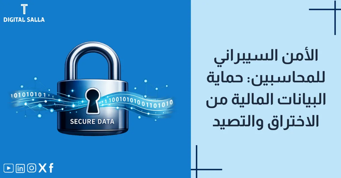 صورة بعنوان الأمن السيبراني للمحاسبين مع رسم لدرع حماية رقمي يحيط ببيانات مالية.