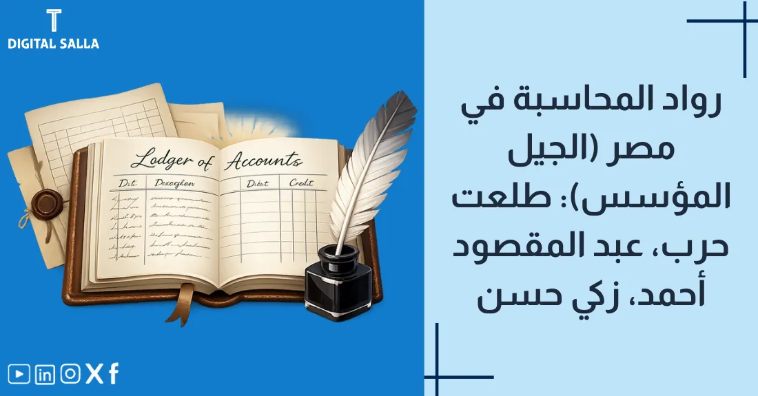 تصميم بعنوان رواد المحاسبة في مصر مع رسم ظلي (Silhouette) لشخصيات بزي رسمي تعبر عن الجيل المؤسس.