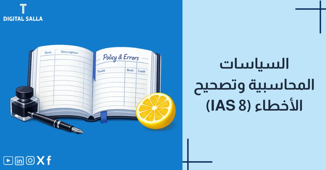 صورة بعنوان السياسات المحاسبية وتصحيح الأخطاء مع أيقونة كتاب قوانين وممحاة لتعديل الخطأ.
