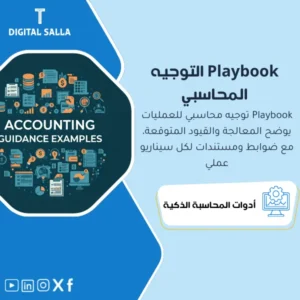 دليل التوجيه المحاسبي العملي للعمليات (Accounting Guidance Playbook) - ملف PDF