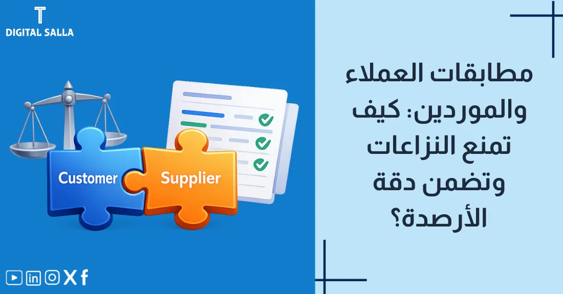 تصميم بعنوان مطابقات العملاء والموردين مع رسم لمصافحة تعبر عن الاتفاق وتسوية الأرصدة.