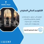 غلاف Finance Calendar السنوي يوضح مواعيد الإقفال والتقارير والضرائب والالتزامات مع مسؤول لكل مهمة