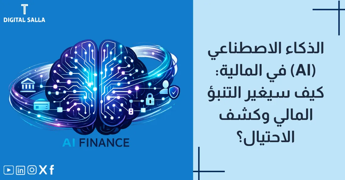 تصميم بعنوان الذكاء الاصطناعي في المالية مع رسم لعقل إلكتروني (شريحة ذكية) يحلل أرقاماً.