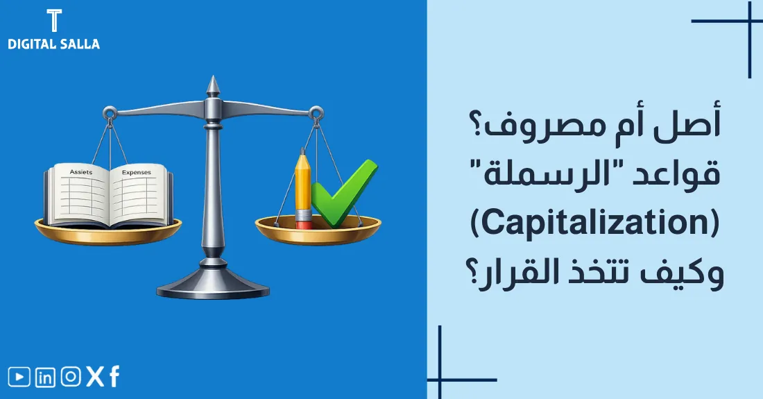 تصميم بعنوان أصل أم مصروف وقواعد الرسملة مع رسم لآلة كبيرة (أصل) وفاتورة صيانة صغيرة (مصروف).