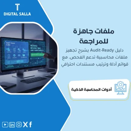 غلاف Audit-Ready Guide يوضح تجهيز Close Pack وPBC مع المطابقات والجداول والعينات للمراجعة