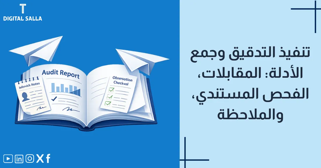 تصميم بعنوان تنفيذ التدقيق وجمع الأدلة مع رسم لملف مليء بالمستندات والأدلة الثبوتية.