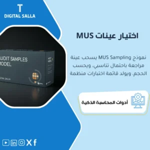 نموذج اختيار العينات بطريقة MUS (MUS Sampling Model) - ملف Excel