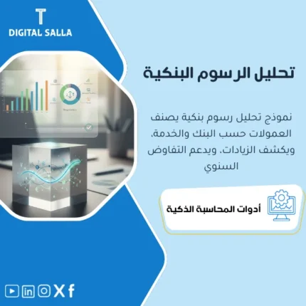 غلاف نموذج Bank Fees Analysis يوضح تجميع رسوم البنوك والتحويلات والبوابات وتصنيفها حسب بنك واتجاهات شهرية