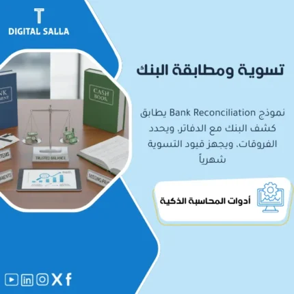 غلاف نموذج تسوية البنك يوضح مطابقة كشف البنك مع الدفاتر وبنود معلقة ورسوم وقيود تصحيح لفروقات الرصيد