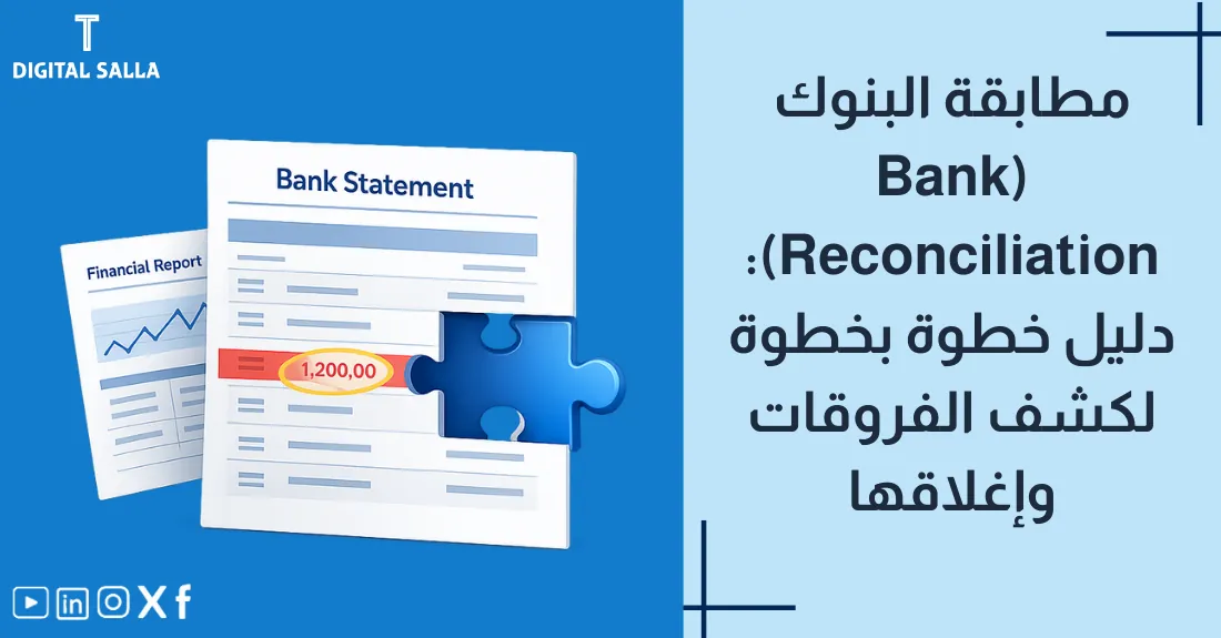 صورة بعنوان مطابقة البنوك دليل خطوة بخطوة مع رسم لدفتر شيكات وكشف حساب بنكي وقلم للمطابقة.