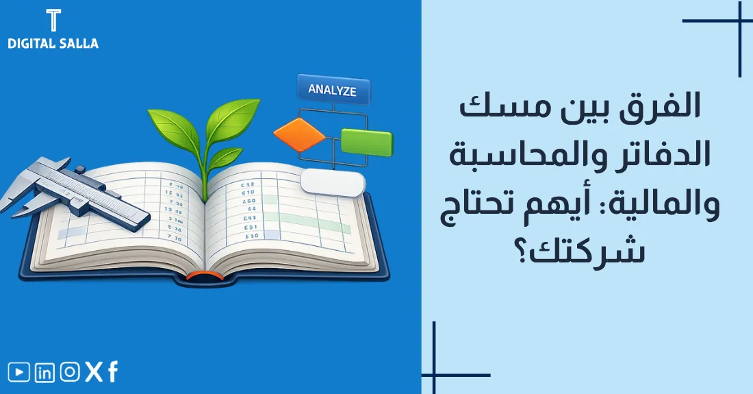 صورة بعنوان الفرق بين مسك الدفاتر والمحاسبة والمالية مع أيقونة مقارنة بين سجلات يدوية وشاشة كمبيوتر.