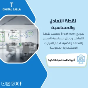 نموذج نقطة التعادل وتحليل الحساسية (Break-even & Sensitivity Model) - ملف Excel