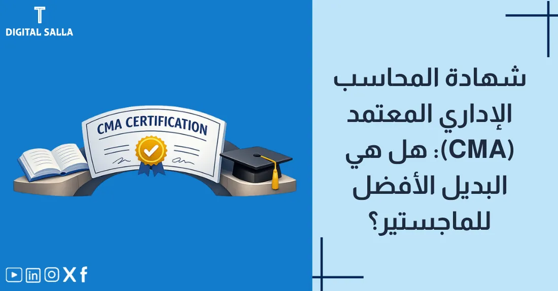 صورة بعنوان شهادة المحاسب الإداري المعتمد مع رسم لختم شهادة CMA الذهبي.