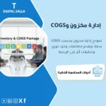 غلاف باقة إدارة المخزون والمستودعات يبرز حساب تكلفة البضاعة المباعة COGS والجرد والتسعير والمرتجعات