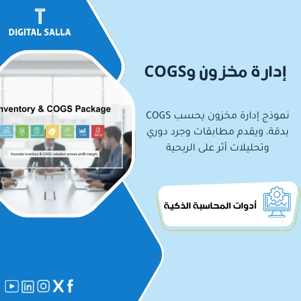 غلاف باقة إدارة المخزون والمستودعات يبرز حساب تكلفة البضاعة المباعة COGS والجرد والتسعير والمرتجعات