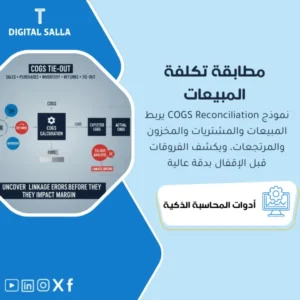 نموذج مطابقة تكلفة المبيعات (COGS Reconciliation) - نموذج Excel
