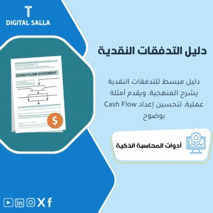 رسم توضيحي لشرح قائمة التدفقات النقدية في المحاسبة
