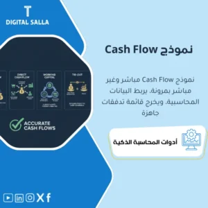 نموذج إعداد التدفقات النقدية بالطريقتين (Indirect/Direct Cash Flow Model) - ملف Excel