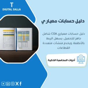 النموذج المعياري الشامل لدليل الحسابات (Standard Chart of Accounts) - ملف Excel