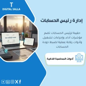 الحقيبة الإدارية لرئيس الحسابات (Chief Accountant Toolkit) - مؤشرات ونماذج رقابة
