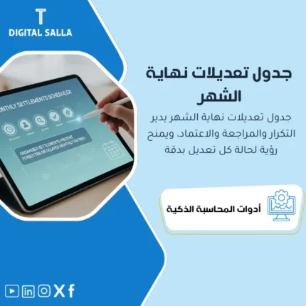 غلاف Month-End Scheduler يوضح جدول تسويات الإقفال المتكررة مع مالك وتاريخ تنفيذ ومراجعة واعتماد ومرفقات