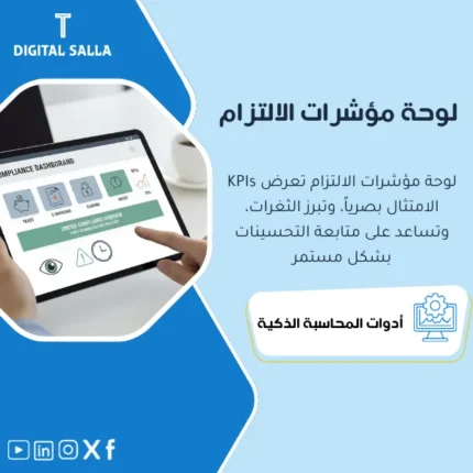 غلاف Compliance KPI Dashboard يوضح مؤشرات الالتزام للضرائب والفوترة الإلكترونية والإقفال والملاحظات مع تنبيهات