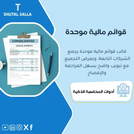 عرض توضيحي لنموذج القوائم المالية الموحدة الجاهز