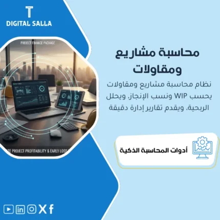 غلاف باقة المقاولات والمشروعات يبرز محاسبة المقاولات WIP ونسبة الإنجاز والمستخلصات وربحية المشروع